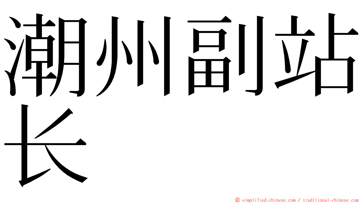 潮州副站长 ming font