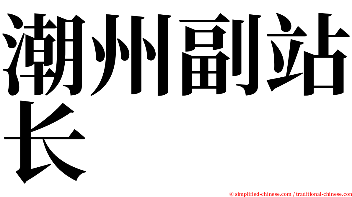 潮州副站长 serif font