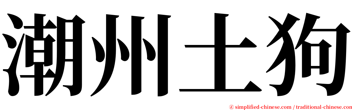 潮州土狗 serif font