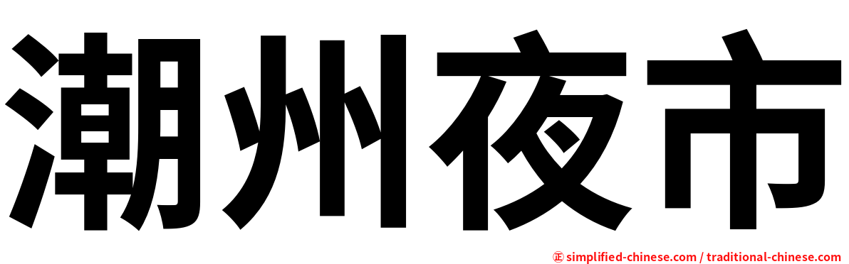 潮州夜市