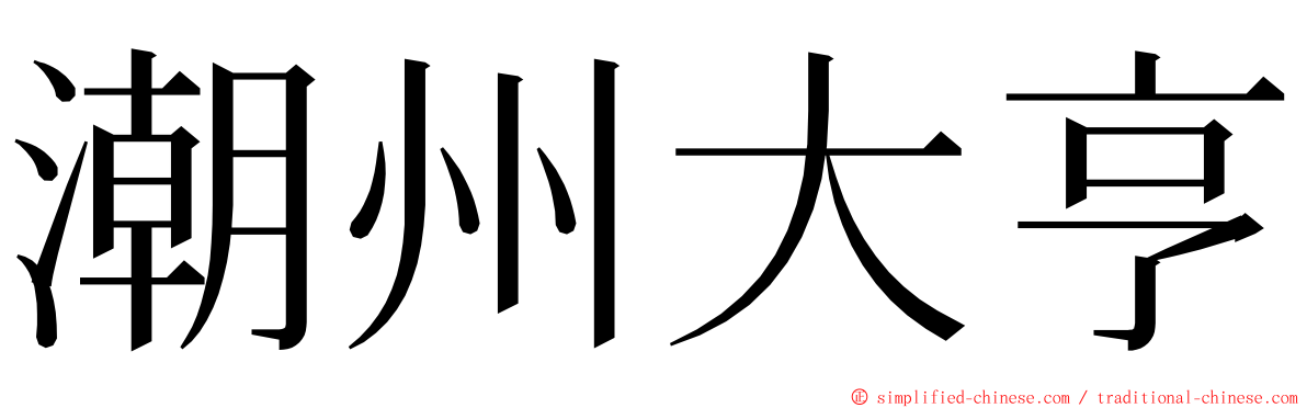 潮州大亨 ming font