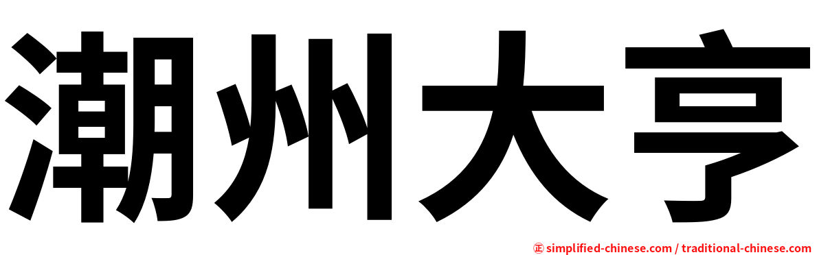 潮州大亨