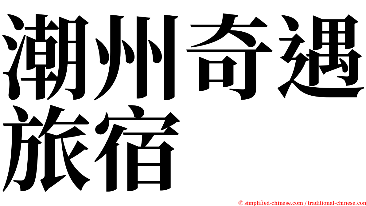 潮州奇遇旅宿 serif font