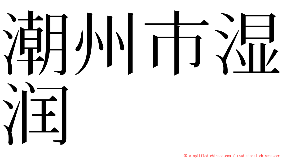 潮州市湿润 ming font