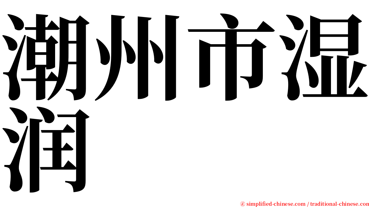 潮州市湿润 serif font