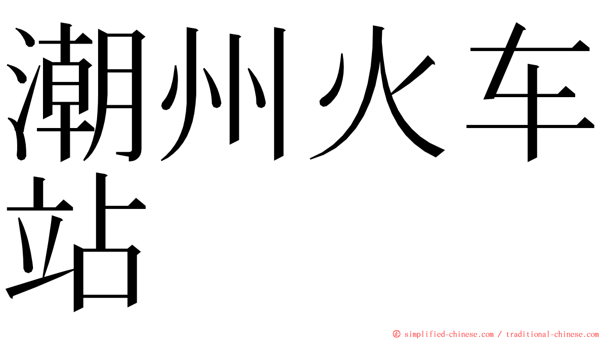 潮州火车站 ming font