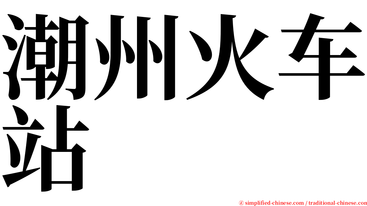 潮州火车站 serif font