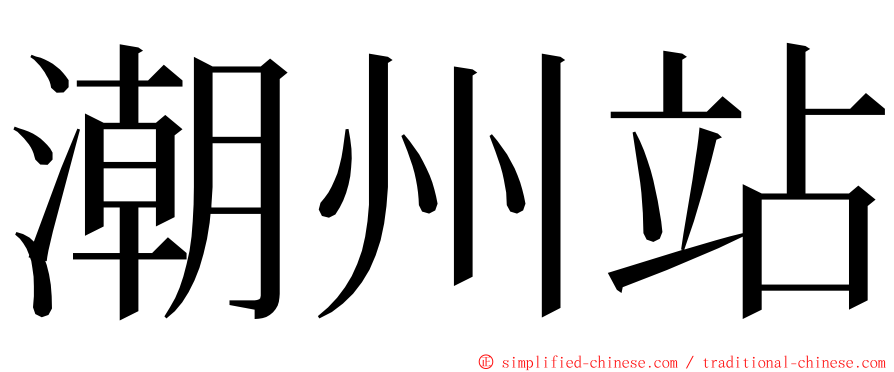 潮州站 ming font