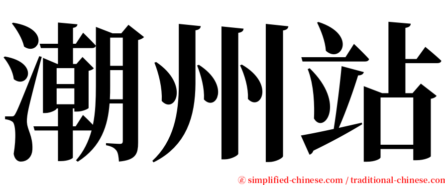 潮州站 serif font