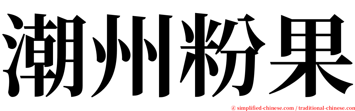 潮州粉果 serif font