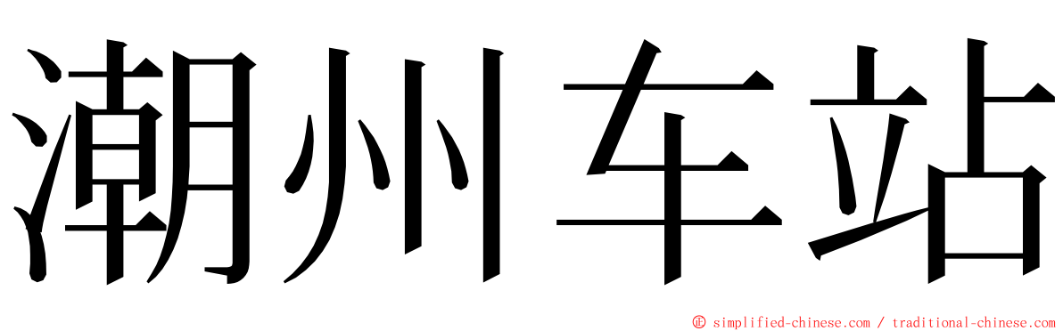 潮州车站 ming font