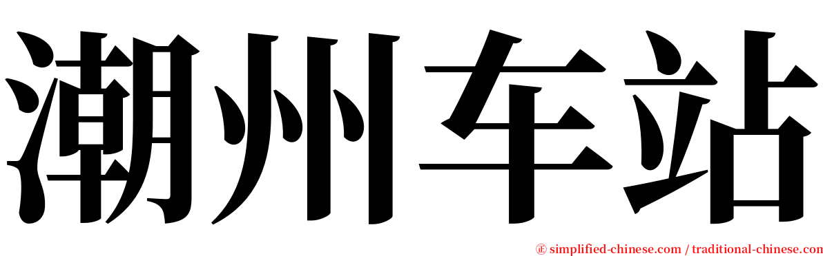 潮州车站 serif font