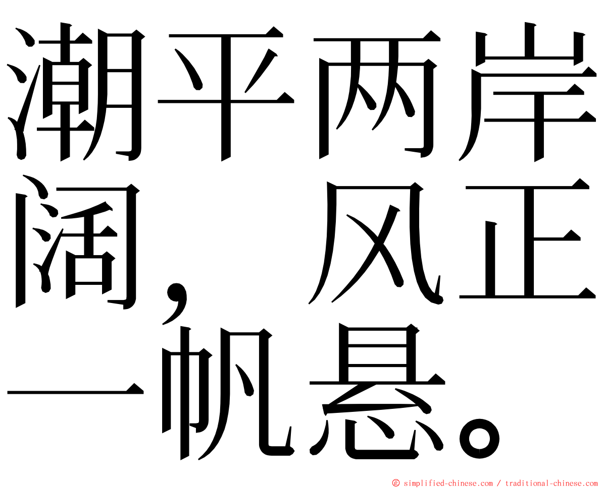 潮平两岸阔，风正一帆悬。 ming font