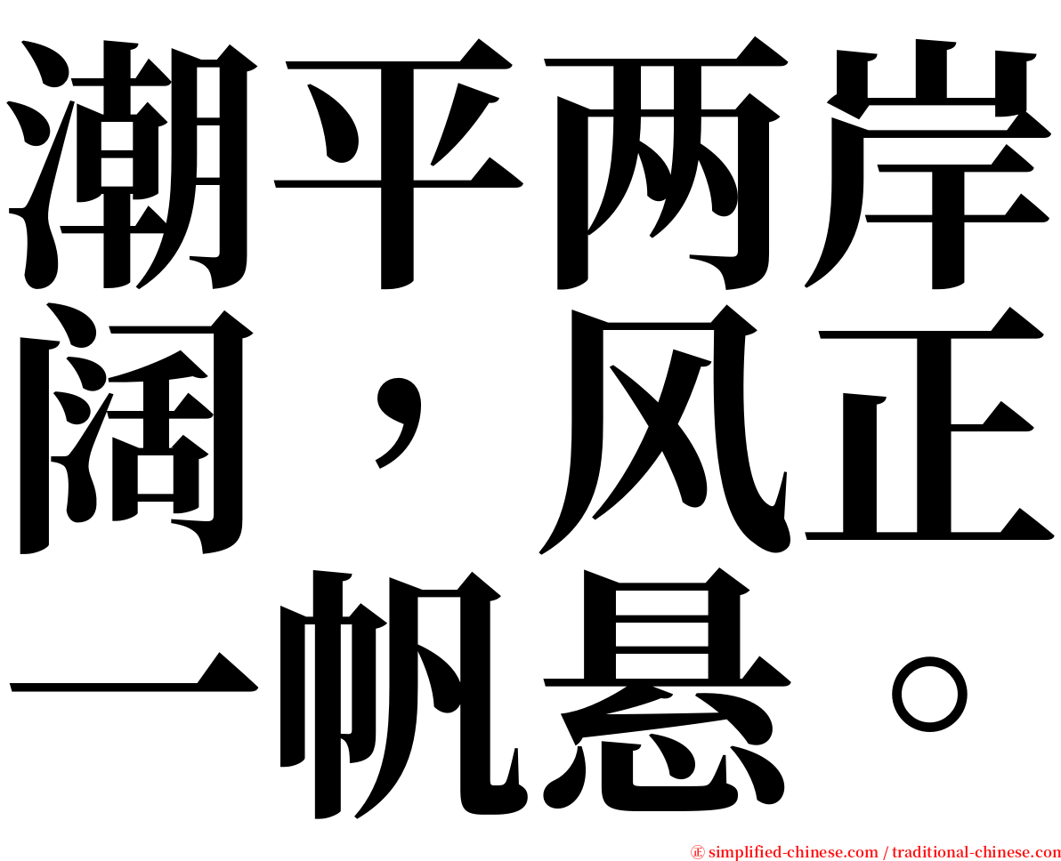 潮平两岸阔，风正一帆悬。 serif font