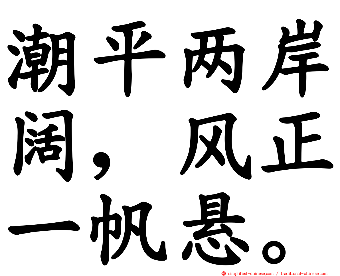 潮平两岸阔，风正一帆悬。