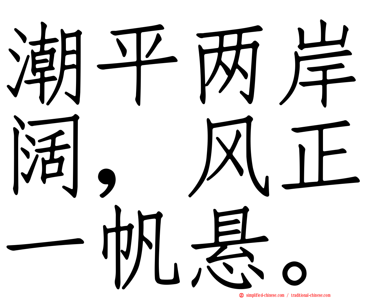 潮平两岸阔，风正一帆悬。