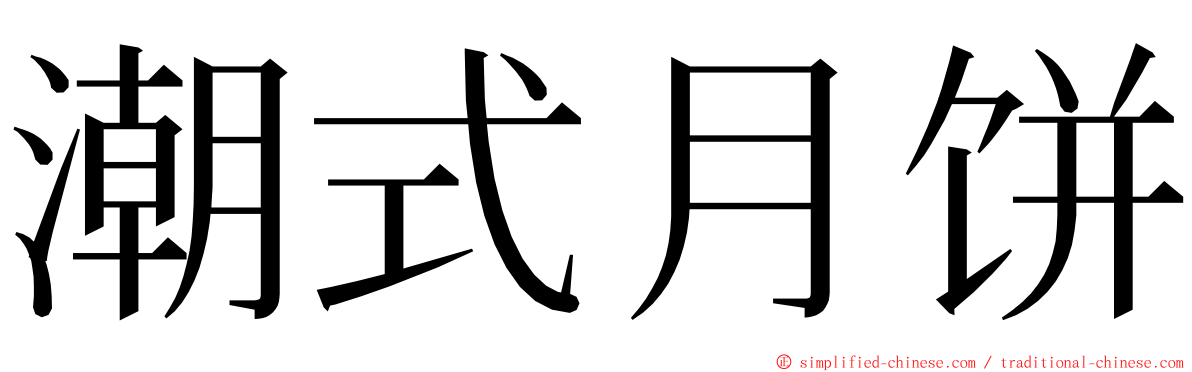 潮式月饼 ming font