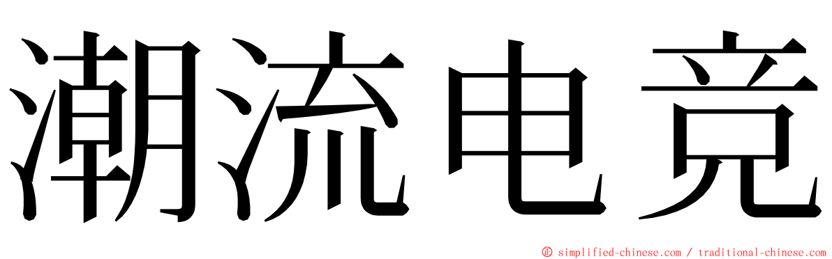 潮流电竞 ming font