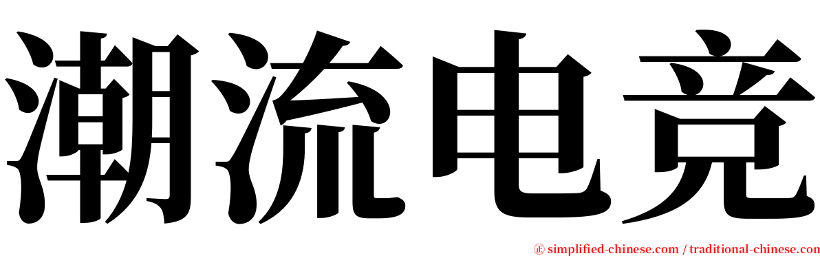 潮流电竞 serif font