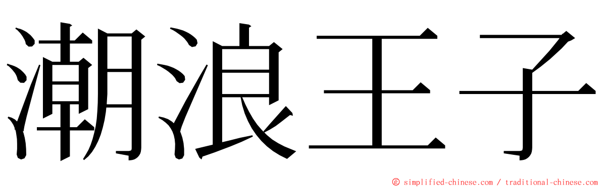 潮浪王子 ming font