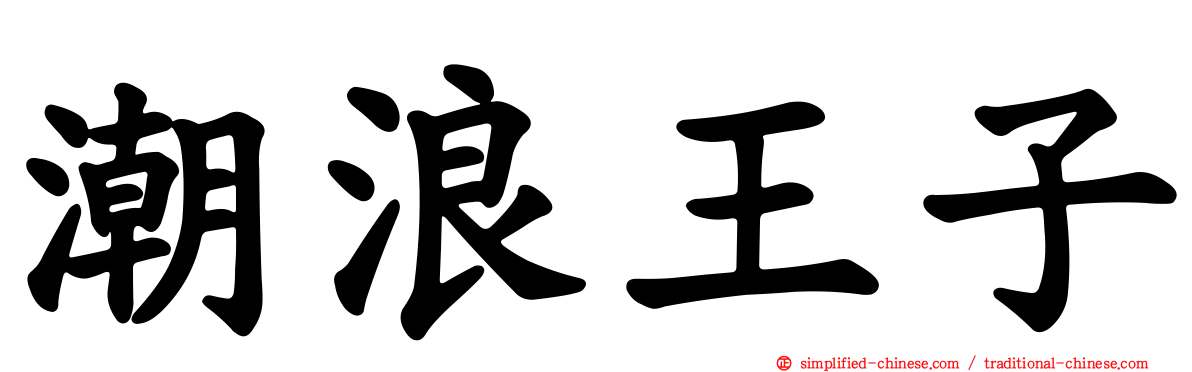 潮浪王子