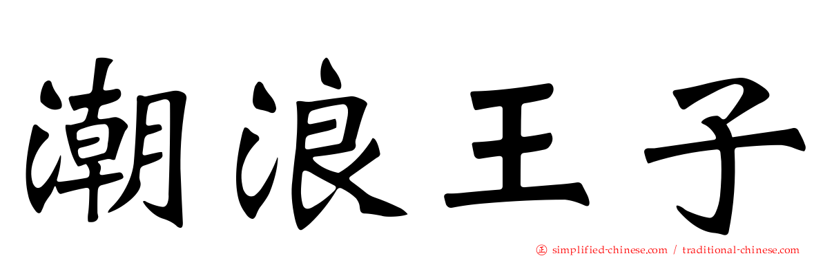 潮浪王子