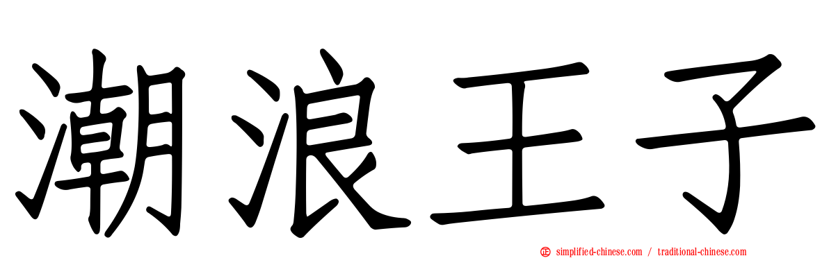 潮浪王子