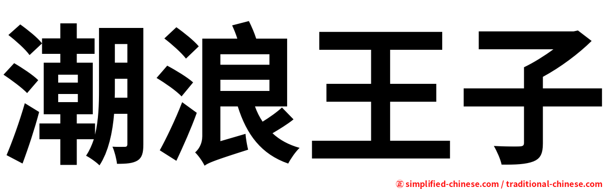 潮浪王子