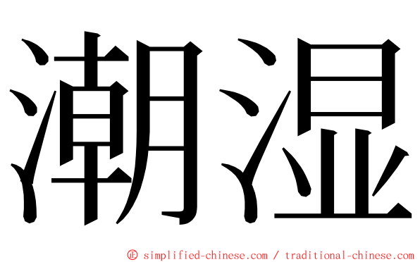 潮湿 ming font