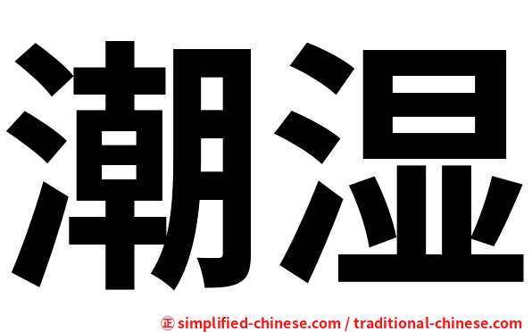 潮湿