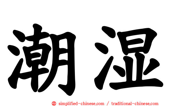 潮湿