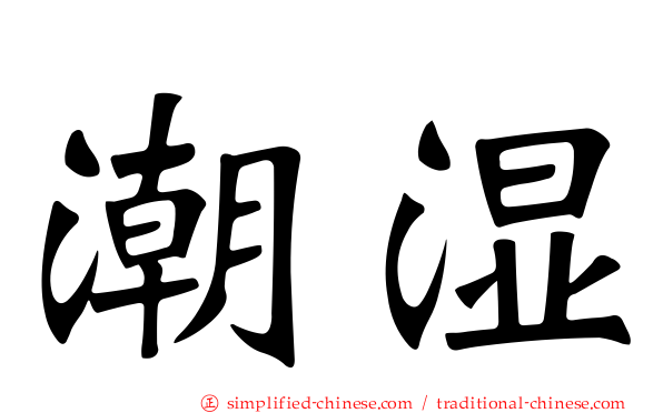 潮湿