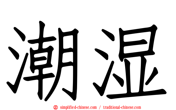 潮湿