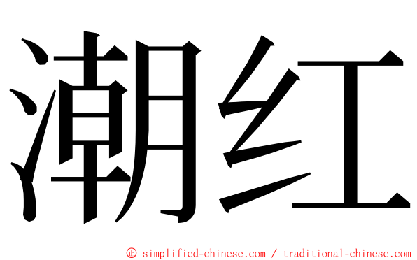 潮红 ming font