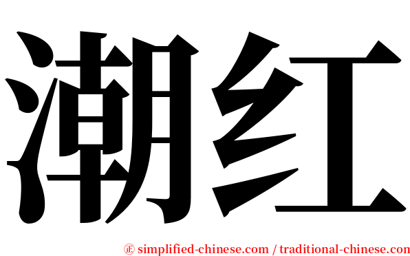 潮红 serif font