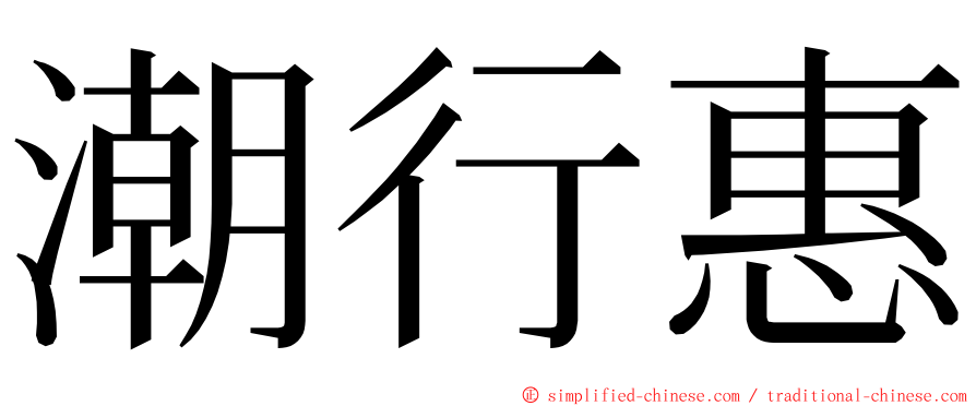 潮行惠 ming font