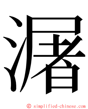 潳 ming font