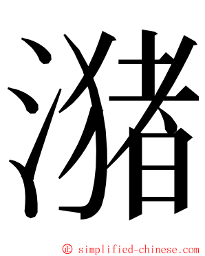 潴 ming font