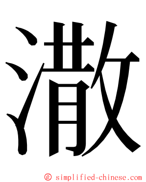 潵 ming font