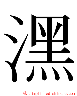 潶 ming font