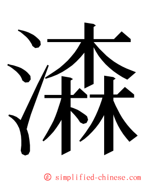 潹 ming font