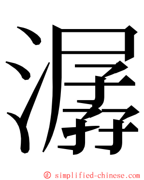 潺 ming font