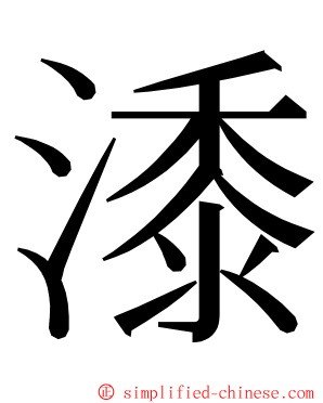 潻 ming font