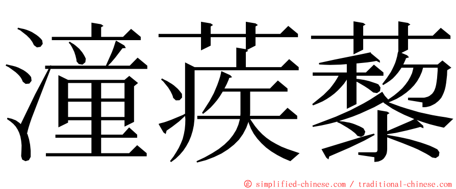 潼蒺藜 ming font