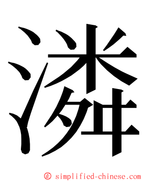 潾 ming font