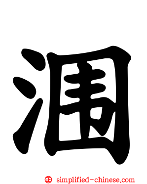 涠