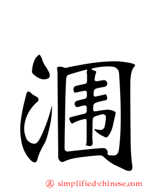 涠