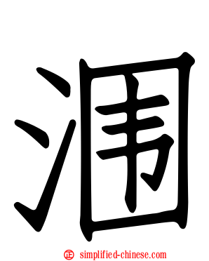 涠