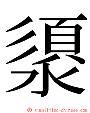 澃 ming font