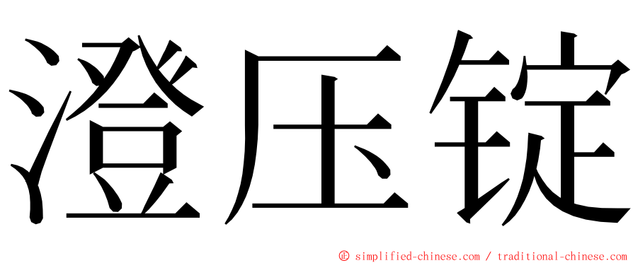 澄压锭 ming font